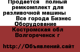 Продается - полный  ремкомплект для  разливочной машины BF-36 ( - Все города Бизнес » Оборудование   . Костромская обл.,Волгореченск г.